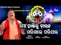 Lagu Mo Handiru Chaula Sarigale - Emotional Odia Bhajan ଭୋକ ମରିଯାଏ ପେଟ ପୁରିଯାଏ | Pankaj Jal | Sidharth