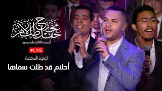 لحظات إنشاد أغنية أحلام قد طلت سماها على المسرح مع الكلمات حفل تخرج طب الأزهر الدفعة 53  لحظات إنشاد أغنية أحلام قد طلت سماها على المسرح مع الكلمات حفل تخرج طب الأزهر الدفعة 53