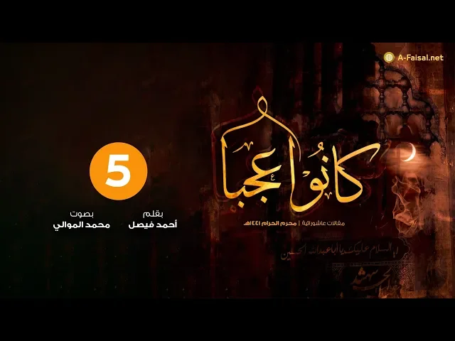 كانوا عجبا | المقال الخامس | محرم 1441 - 2019