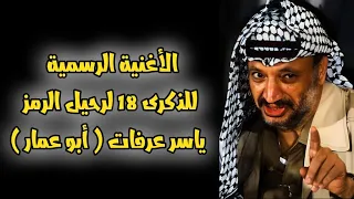 الأغنية الرسمية للذكرى 18 لرحيل الرمز ياسر عرفات أبو عمار 