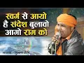 Download Lagu surga se aayo hai sandesh//सुरगा से आयो हैं संदेश बुलावो आयो राम को//स्वर:- सुभाष सैनी