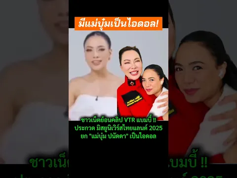 แบมบี้ มีแม่ บุ๋ม ปนัดดา เป็นไอดอล #แบมบี้ #บุ๋มปนัดดา #กระแส #ดราม่า #viral