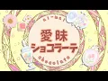 Download Lagu Tsunomaki Watame - Ai-mai Chocolate (Original Song)