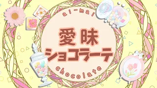 愛昧ショコラーテ／角巻わため【original】