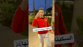 الترند الجديد دة قريبا ميسو ميسرة وحمو السمان اجدد مهرجانات Shortes2025 