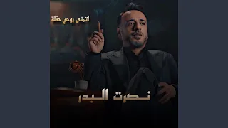 أتمنى روحي حفلة دندنها