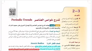 أسهل شرح لدرس تدرج خواص العناصر كيمياء 2 1 ثاني ثانوي 