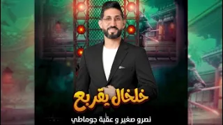 عقبة جوماطي ونصرو الصغير خلخال يقربع يالحزام ذهبي دندنها