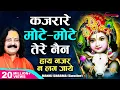 Download Lagu Kajrare Mote Mote Tere Nain हाय नजर ना लग जाये - Manoj Sharma Gwalior | Radha Krishna Bhajan