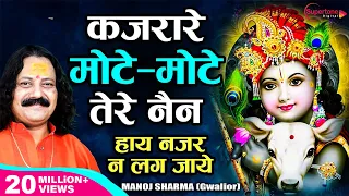 kajrare mote mote tere nain manoj sharma gwalior radha krishna bhajan