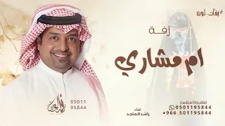 مرحبا باللي لفونا راشد الماجد زفة ام مشاري 