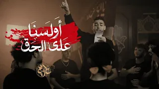 أو لسنا على الحق علي الرضا علوية 1447 