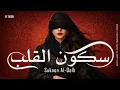 Lagu Sukoon Al-Qalb | سكون القلب 🔥 Arabic Techno House Mix Oriental Beats \u0026 Power