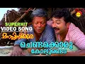 Lagu Chendaykkoru Kolundeda | Video Song | Film Manasinakkare | Jayaram | Innocent