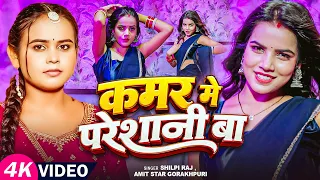 #dancevideo | कमर मे परेशानी बा | #Shilpi Raj,Ft-Ritika Shukla |Amit Star Gorakhpuri | Bhojpuri Song