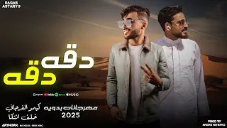 مهرجان   دقه دقه   شتاوي     خلف انتكا   كيمو الفرجاني   رجب استريو   مهرجانات بدويه      دندنها
