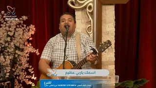 ترنيمة عالي أنت عالي   المرنم  چوزيف سعد دندنها