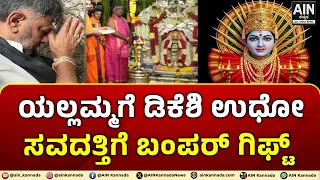 ಯಲ್ಲಮ್ಮಗೆ ಡಿಕೆಶಿ ಉಧೋ .... ಸವದತ್ತಿಗೆ ಬಂಪರ್ ಗಿಫ್ಟ್ | YellammaGudda |DKShivakumar | Saundatti | AIN