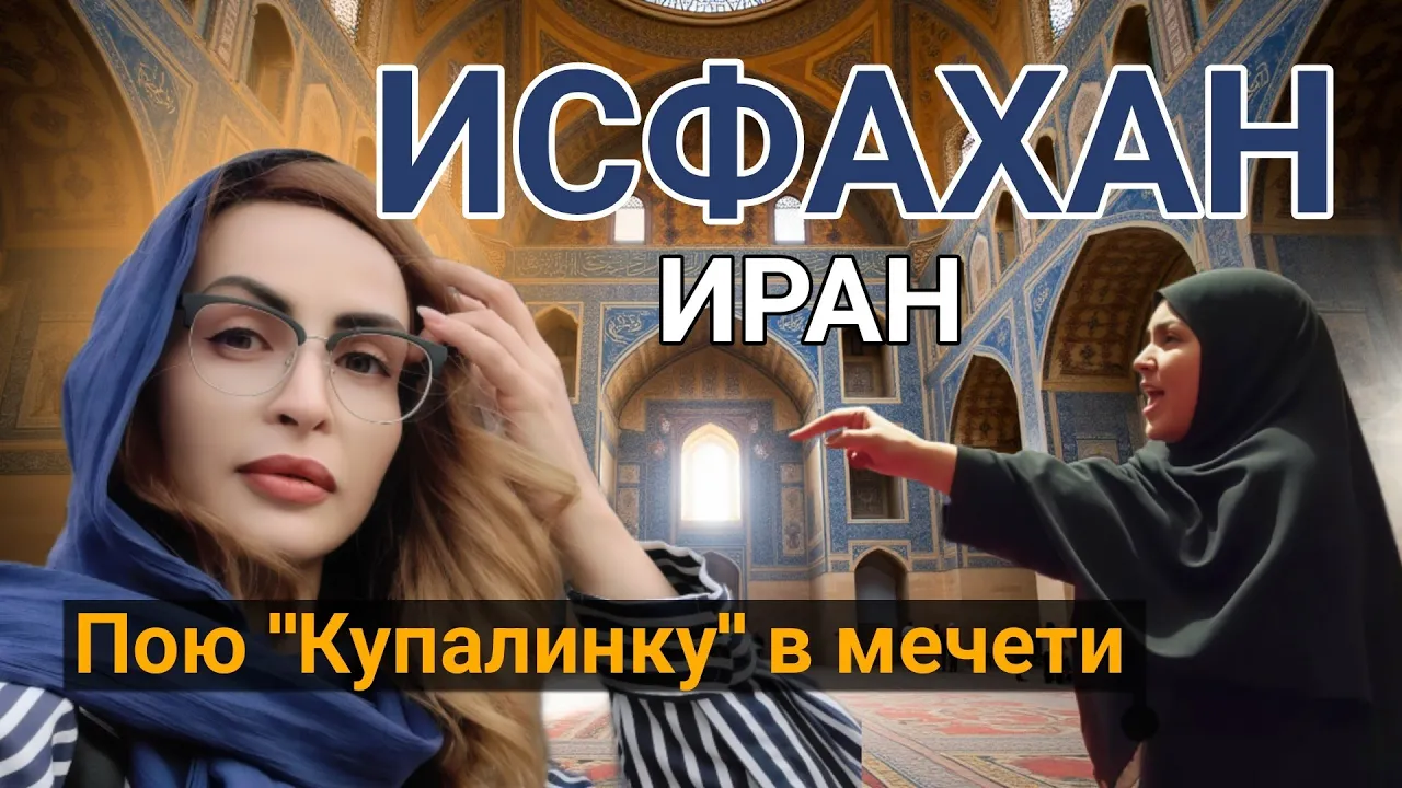 Исфахан в Иране: Хиджаб, замечания и моя попытка понять Иран