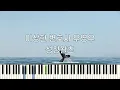 Download Lagu 이상한 변호사 우영우 OST BGM_노영심-성장왈츠(Prom Dance)/피아노 커버/Piano Cover/Tutorial/Extraordinary Attorney Woo