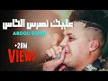 Download Lagu Abdou Sghir 2020 - 3lik nharas lkas +  Meryoula w rani Kabal - Avec Mounir Ricos