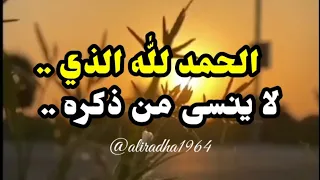 الحمد لله الذي لا ينسى من ذكره 