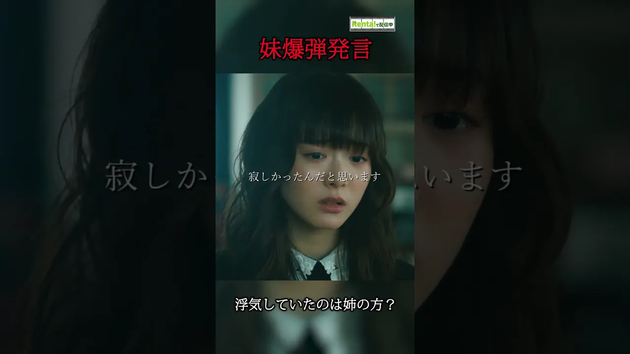 【マリッジプラン】妹爆弾発言、浮気していたのは姉の方？ #ショートドラマ poster