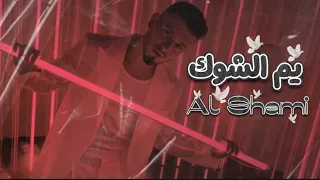 الشامي يم الشوك حصريا Al Shami Official Lyric Video 2025 Exclusive إنتاج الفلسطيني  الشامي يم الشوك حصريا Al Shami Official Lyric Video 2025 Exclusive إنتاج الفلسطيني