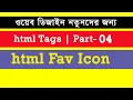 html-css bangla tutorial Part-4 web design bangla tutorial