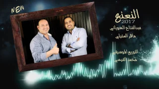 يلي بتحب النعنع 2017 عبد الفتاح السوياني و ماهر العتيلي 