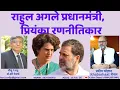 Lagu 2180. राहुल अगले प्रधानमंत्री, प्रियंका रणनीतिकार:  Khatarhaat चैनल के संपादक प्रदीप चौहान