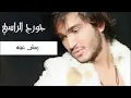 رمش عينه - جورج الراسي | Georges El Rassi - Remsh Eno