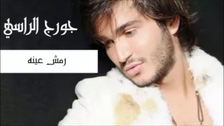 رمش عينه جورج الراسي Georges El Rassi Remsh Eno  رمش عينه جورج الراسي Georges El Rassi Remsh Eno