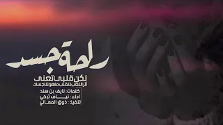 راحة جسد لكن قلبي تعنى أثر التعب للقلب ماهو للاجساد      اداء   نياف تركي  حزن دندنها