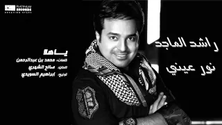  راشد الماجد   ياهلا                             دندنها
