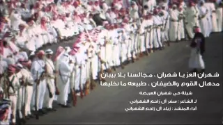 شهران العز ياشهران مجالسنا بلا بيبان 