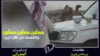 جديد شيلة مسكين مسكين كلمات عبدالهادي القنيفذ اداء المبدع الجفراني 