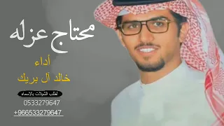 محتاج عزله   خالد ال بريك  حصريآ         دندنها