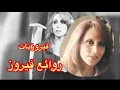 نخبة من أجمل ما غنت فيروز 😍🎶 فيروزيات الصباح ❤️