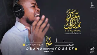 تكبيرات العيد في السودان القارئ أسامة يوسف 