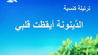 ترتيلة كنسية   الد  ينونة أيقظت قلبي   كلمات ترنيمة دندنها