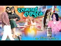 Lagu Rasmalai Raipur Ke | रसमलाई रायपुर के | Nitin Dubey, Sharmila Biswas | New Cg Song | Official Video