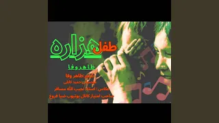                       فاینل ضاهر وفاه له لو دندنها