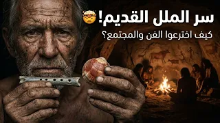 ماذا كان يفعل أجدادنا حين يمل ون   السر الذي غي ر تاريخ البشرية  دندنها