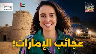 مغامرات أسيل | أماكن خيالية في الإمارات!