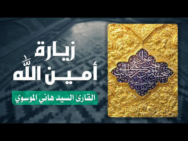 ⁣زيارة أمين الله (عليه السلام) || القارئ السيد هاني الموسوي || العتبة العلوية المقدسة