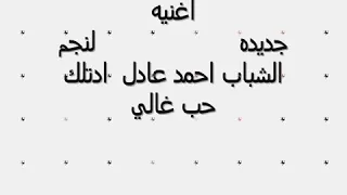 الفنان احمد عادل اديتلك حب غالي اغنيه جديده اجمل احساس دندنها