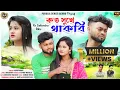 Download Lagu কত সুখে থাকবি || Koto Sukhe Thakbi || New Purulia Sad Song 2023 || Singer Manpuran Sahis
