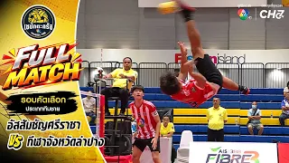 อัสสัมชัญศรีราชา vs กีฬาจังหวัดลำปาง | รอบคัดเลือก ทีมชาย | เซปักตะกร้อ แชมป์กีฬา 7HD 2026
