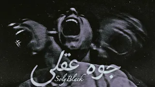                                             سولي بلاك   جوه عقلي دندنها